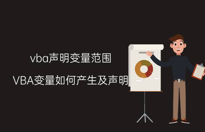 vba声明变量范围 VBA变量如何产生及声明？